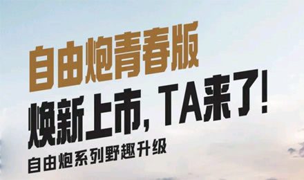 自由炮青春版煥新上市，TA來了！