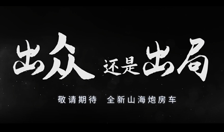 砸掉山海炮旅居車，覽眾房車究竟在搞什么？