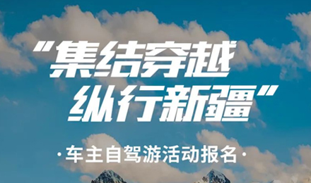 出去玩啦！覽眾房車-縱行新疆 自駕報名開啟！