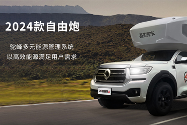 2024款自由炮-水電能源，全面升級