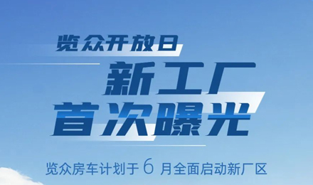覽眾房車新工廠首次曝光！限時開放參觀！